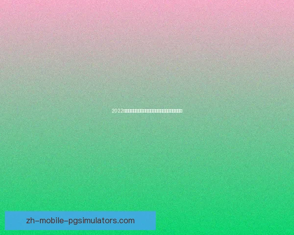 2022冰球赛程全攻略：分组情况、比赛时间、重要对决一览